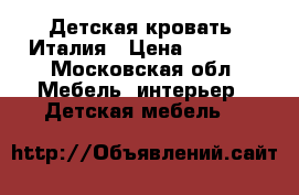 Детская кровать, Италия › Цена ­ 5 000 - Московская обл. Мебель, интерьер » Детская мебель   